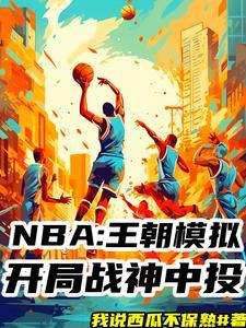 nba模拟器手机版