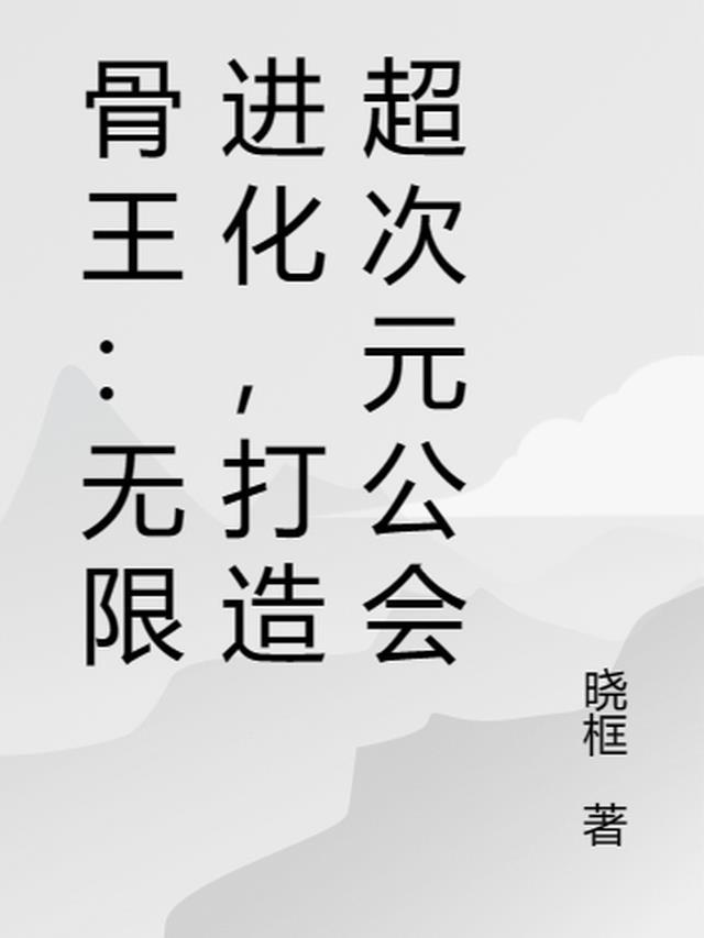 骨王招式