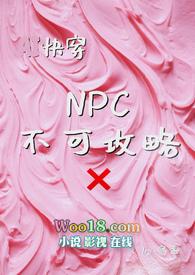 NPC不可攻略by容盏