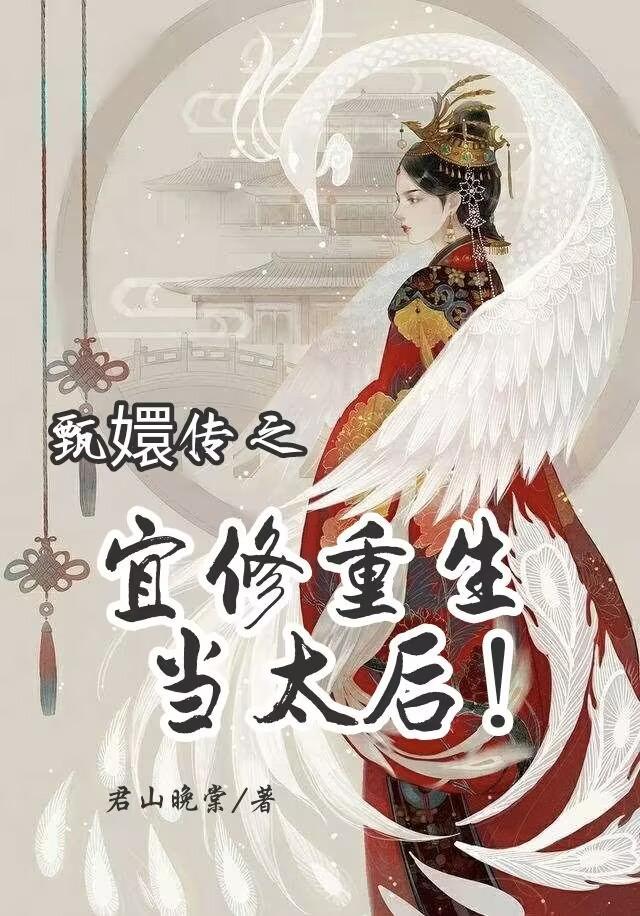 甄嬛传重生宜修雇归来