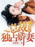 一婚定情总裁老公撩上瘾