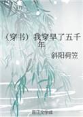 我穿早了五千年[穿书