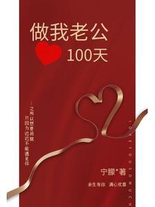 悼念老公100天