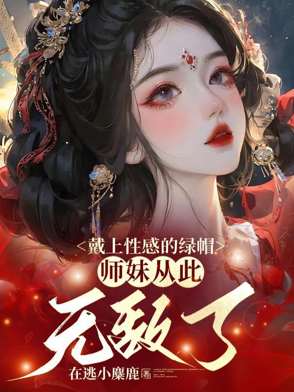 师妹从此无敌了 全文