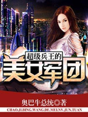 超级兵王的美女总裁