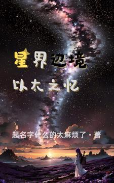 星界边境以太世界