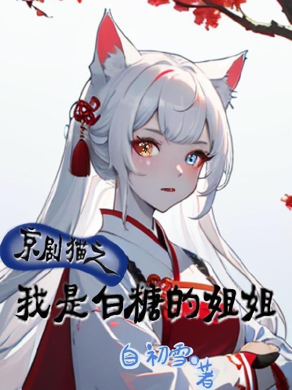 京剧猫之白糖变成女生汤圆创作