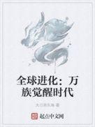 全球进化万族觉醒时代沙雕动画