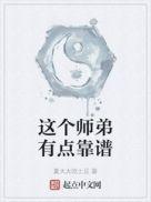 这个师兄有点稳