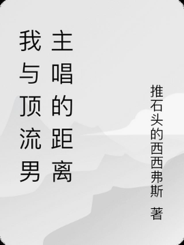 我和顶流谈恋爱[娱乐圈