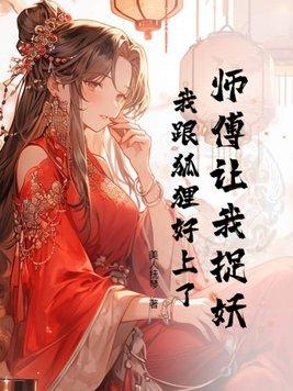 师傅要被妖怪抓走了