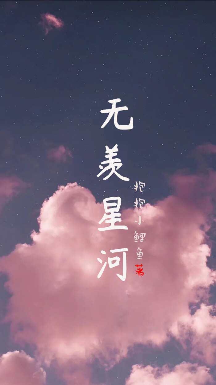 魏无羡的星星