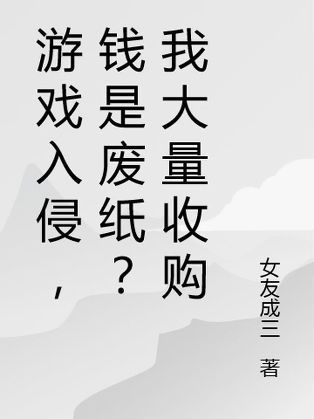 游戏回收赚钱