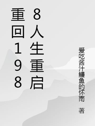 重回1988人生重启顾勇免费阅读