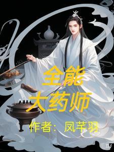 全能药师成星际最强免费阅读