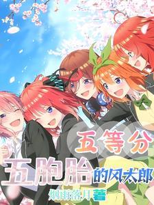 五等分的花嫁五胞胎图片