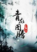 全职法师青龙图腾