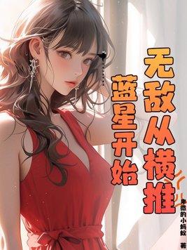 无敌从横练开始