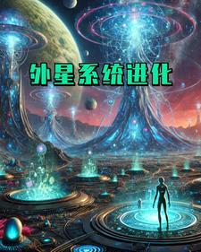 外星系统