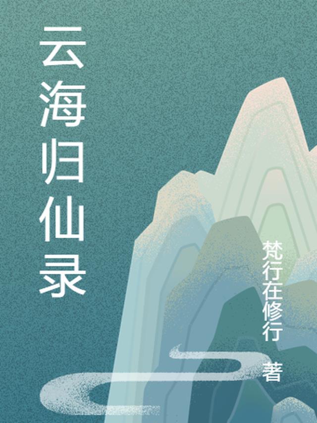 云归录结局