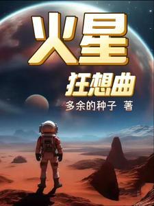 狂魔火星引力