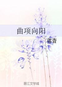 曲项向阳 百度