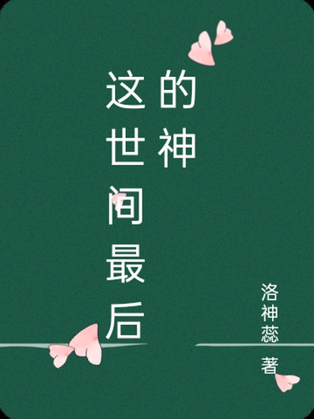 藏地密码最后的神秘人