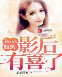 boss很腹黑