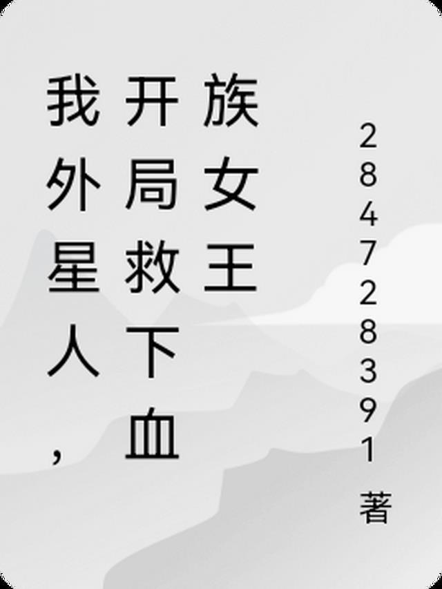 外星人救救我