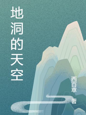 空洞的山洞