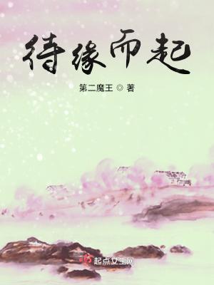 缘起缘灭随遇而安什么意思