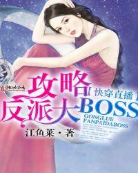 快穿直播攻略反派大BOSS 来一大碗糖