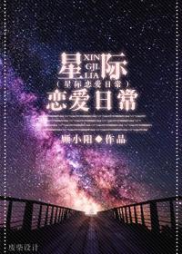 星际恋爱日常 顾小阳