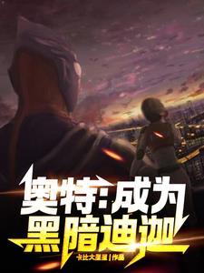 原创黑暗奥特曼