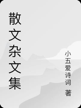 坟是杂文集吗还是散文