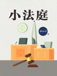 小法庭开庭后多久宣判