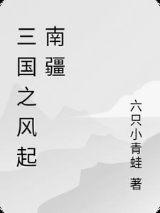 三国之南海风云