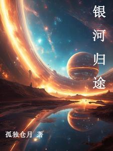 银河归途by夏夜乌龙