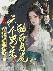 小农女要发迹