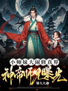 大师兄小师妹被雷劈了