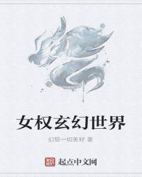 女权世界的都市玄幻