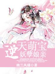 逆天萌宝妖孽娘亲 第1章