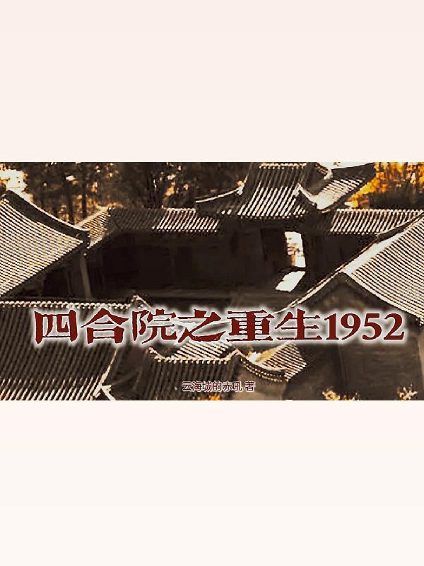 四合院之重生1952云海城