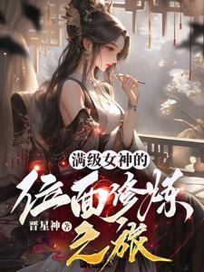 满级女神她离婚后暴富了同款