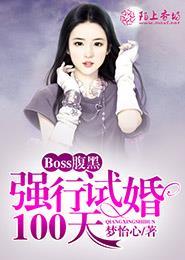 腹黑boss抢萌妻最新目录