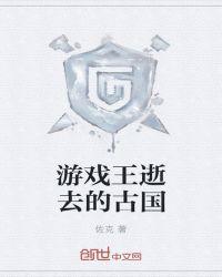 游戏王古代遗迹