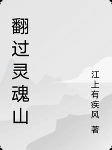 翻过一座山