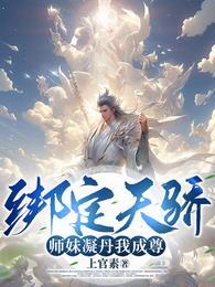 师妹凝丹我成尊! 上官素