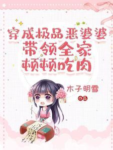 我穿成了农门极品婆婆