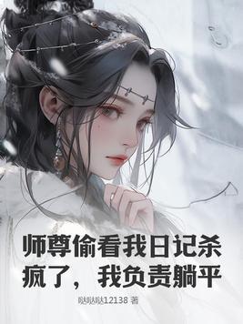 师尊总是看我不顺眼